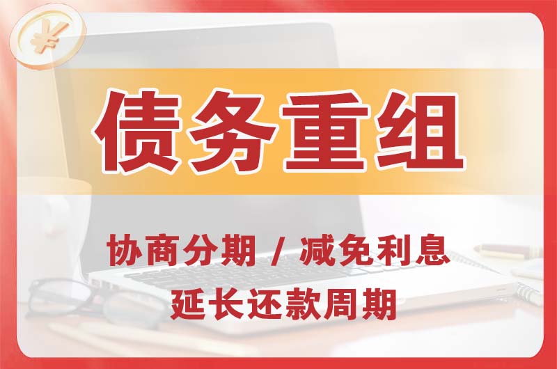 怀安债务重组